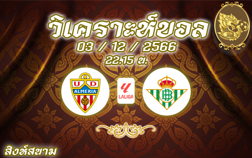 วิเคราะห์บอล ลา ลีกา อัลเมเรีย vs เรอัล เบติส 2023/2024