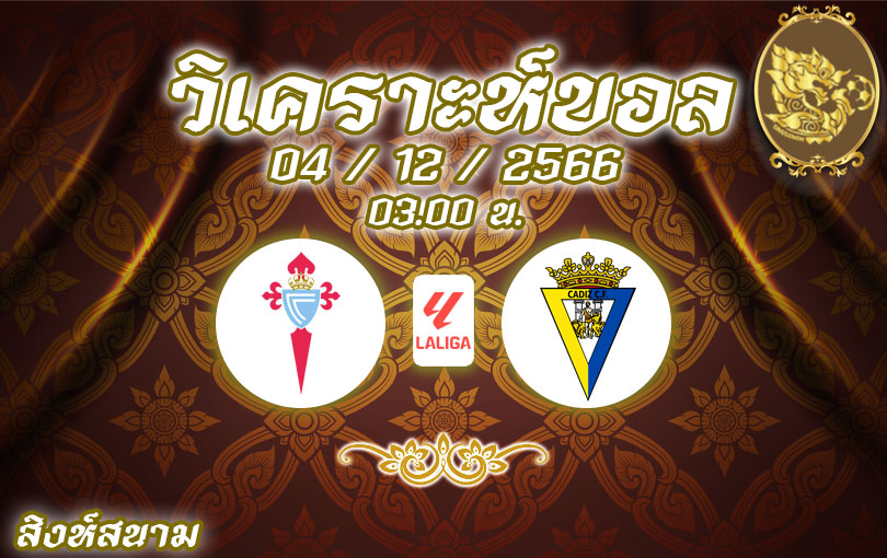 วิเคราะห์บอล ลา ลีกา เซลต้า บีโก้ vs กาดิซ 2023/2024