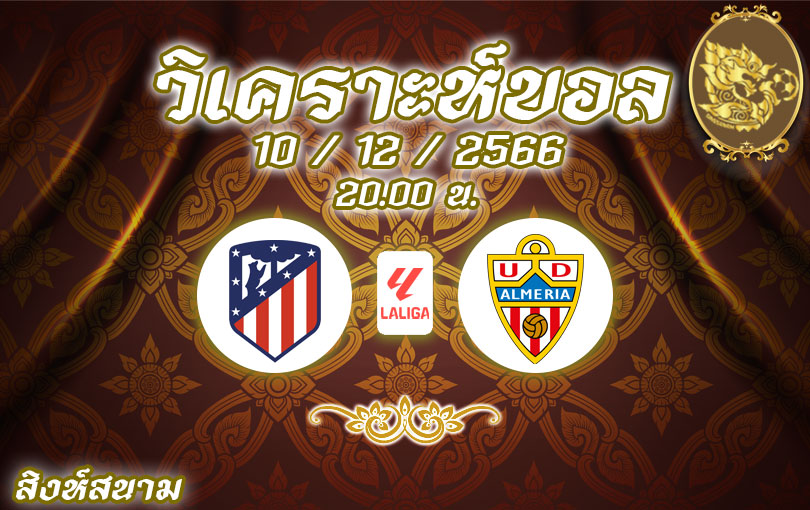 วิเคราะห์บอล ลา ลีกา แอต มาดริด vs อัลเมเรีย 2023/2024