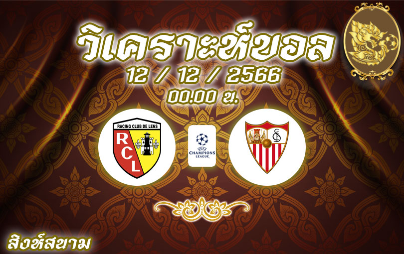 วิเคราะห์บอล แชมเปี้ยนส์ ลีก ล็องส์ vs เซบีย่า 2023/2024