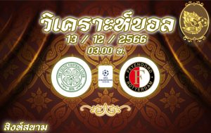 วิเคราะห์บอล แชมเปี้ยนส์ ลีก เซลติก vs เฟเยนูร์ด 2023/2024