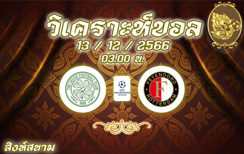 วิเคราะห์บอล แชมเปี้ยนส์ ลีก เซลติก vs เฟเยนูร์ด 2023/2024