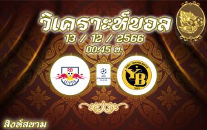 วิเคราะห์บอล แชมเปี้ยนส์ ลีก ไลป์ซิก vs ยัง บอยส์ 2023/2024