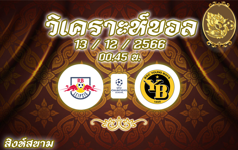 วิเคราะห์บอล แชมเปี้ยนส์ ลีก ไลป์ซิก vs ยัง บอยส์ 2023/2024