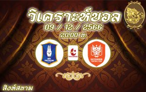 วิเคราะห์บอล ไทยลีก บีจี ปทุม ยูไนเต็ด vs ราชบุรี เอฟซี 2023/2024