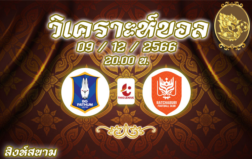วิเคราะห์บอล ไทยลีก บีจี ปทุม ยูไนเต็ด vs ราชบุรี เอฟซี 2023/2024