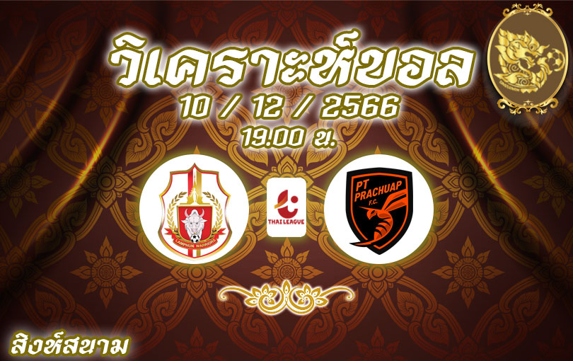 วิเคราะห์บอล ไทยลีก ลำพูน วอริเออร์ vs พีที ประจวบ เอฟซี 2023/2024