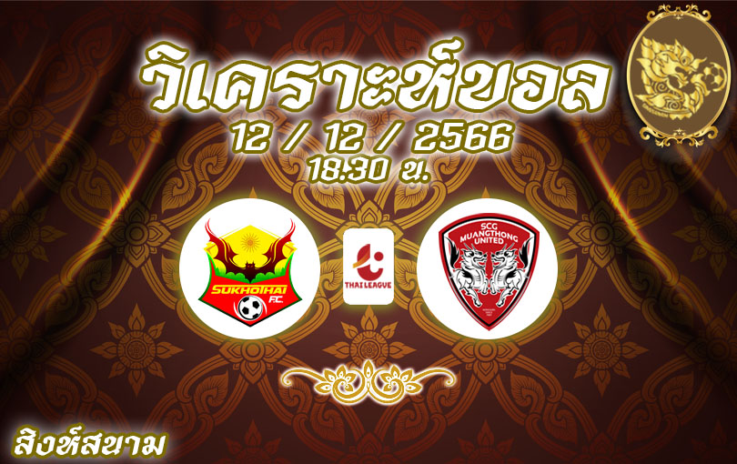 วิเคราะห์บอล ไทยลีก สุโขทัย vs เมืองทอง ยูไนเต็ด 2023/2024