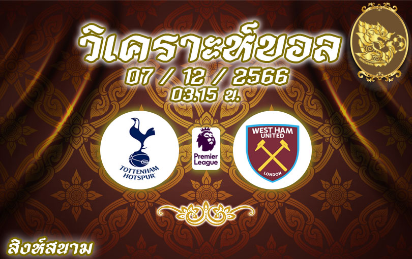 วิเคราะห์บอล พรีเมียร์ลีก สเปอร์ส vs เวสต์แฮม 2023/2024
