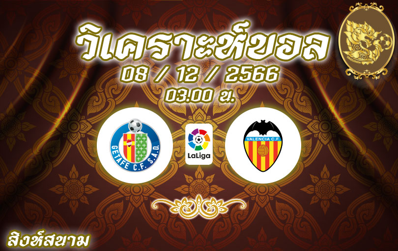 วิเคราะห์บอล ลาลีกา เกตาเฟ่ vs บาเลนเซีย 2023/2024