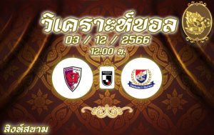 วิเคราะห์บอล เจลีก เกียวโต แซงก้า vs โยโกฮาม่า เอฟ มารีนอส 2023/2024
