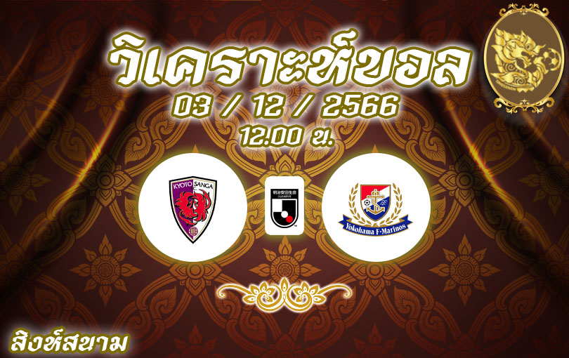วิเคราะห์บอล เจลีก เกียวโต แซงก้า vs โยโกฮาม่า เอฟ มารีนอส 2023/2024