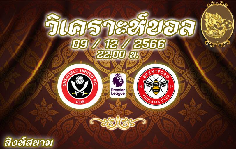 วิเคราะห์บอล พรีเมียร์ลีก เชฟฟิลด์ ยูไนเต็ด vs เบรนท์ฟอร์ด 2023/2024