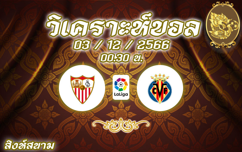 วิเคราะห์บอล ลาลีกา เซบีย่า vs บียาร์เรอัล 2023/2024