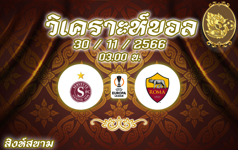 วิเคราะห์บอล ยูโรปาลีก เซอร์เวตต์ vs โรม่า 2023/2024