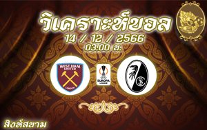 วิเคราะห์บอล UEL เวสต์แฮม vs ไฟร์บวร์ก 2023/2024