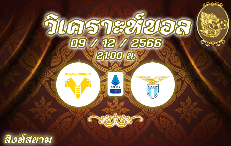 วิเคราะห์บอล กัลโช่ เซเรียอา เวโรน่า vs ลาซิโอ 2023/2024