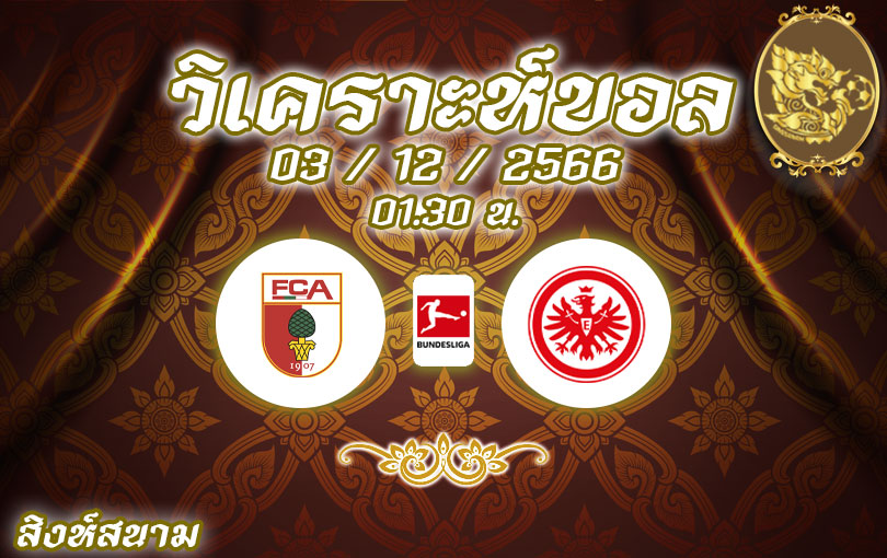 วิเคราะห์บอล บุนเดสลีกา เอาก์สบวร์ก vs แฟรงค์เฟิร์ต 2023/2024