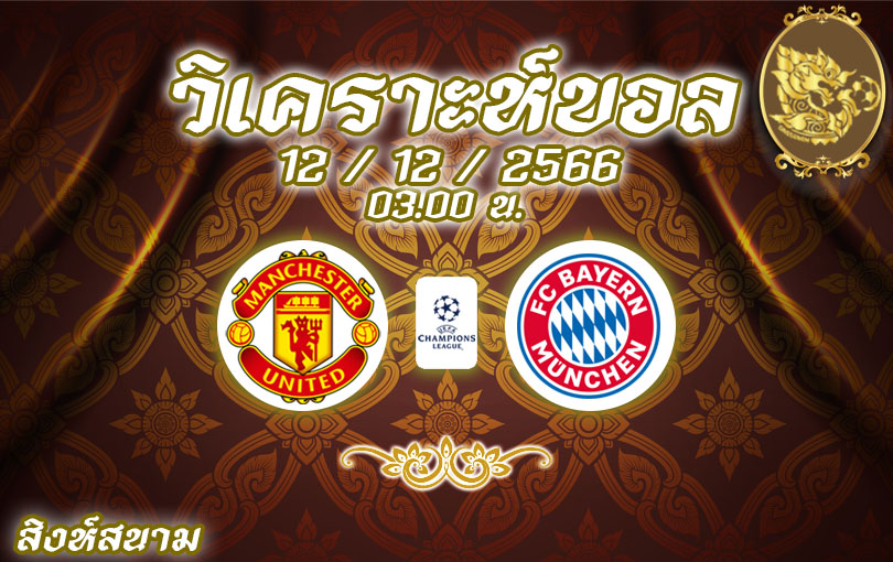 วิเคราะห์บอล แชมป์เปียนส์ลีก แมนยู vs บาเยิร์น 2023/2024