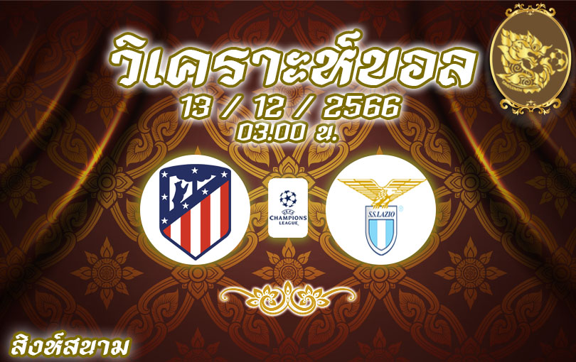 วิเคราะห์บอล UCL แอต มาดริด vs ลาซิโอ 2023/2024