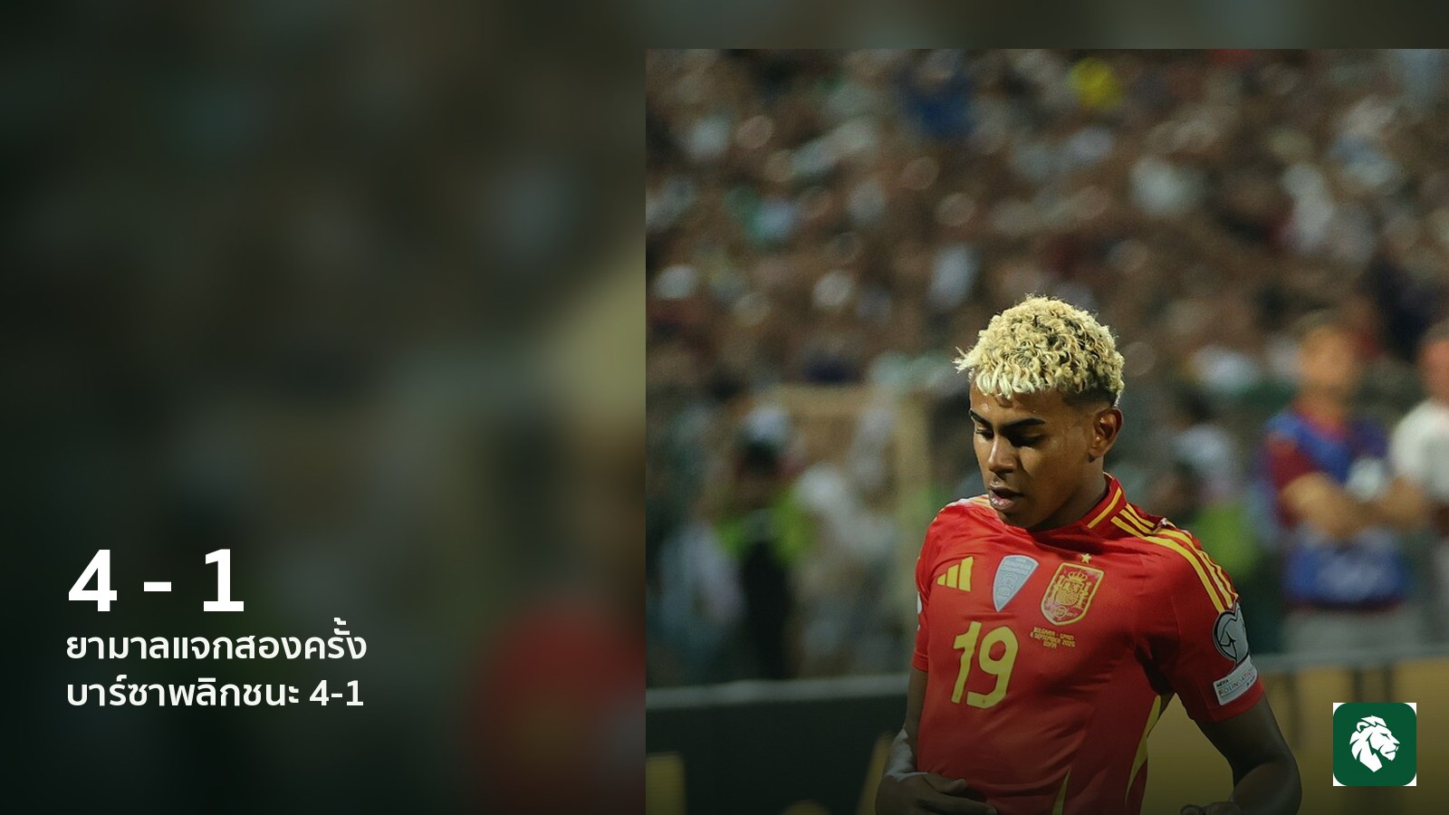 บาร์เซโลนาพลิกแซงกาลาตาซาราย 4-1 ยามาลแจกสองครั้ง