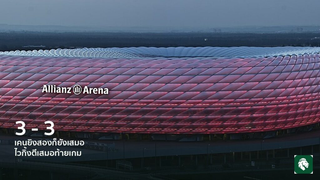 เคนยิงสองแต่บาเยิร์นโดนไวกิ้งตีเสมอ 3-3 ท้ายเกม