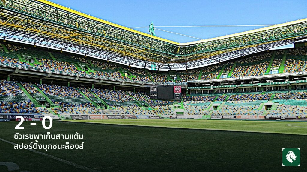 ซัวเรซยิงพาสปอร์ติ้งบุกชนะล็องส์ 2-0
