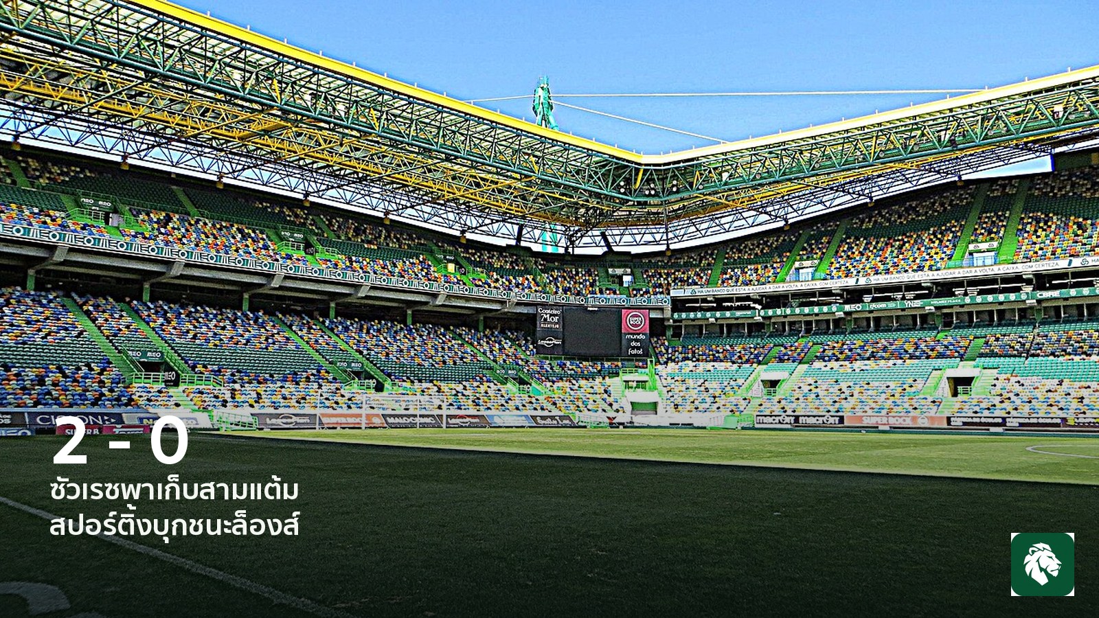 ซัวเรซยิงพาสปอร์ติ้งบุกชนะล็องส์ 2-0
