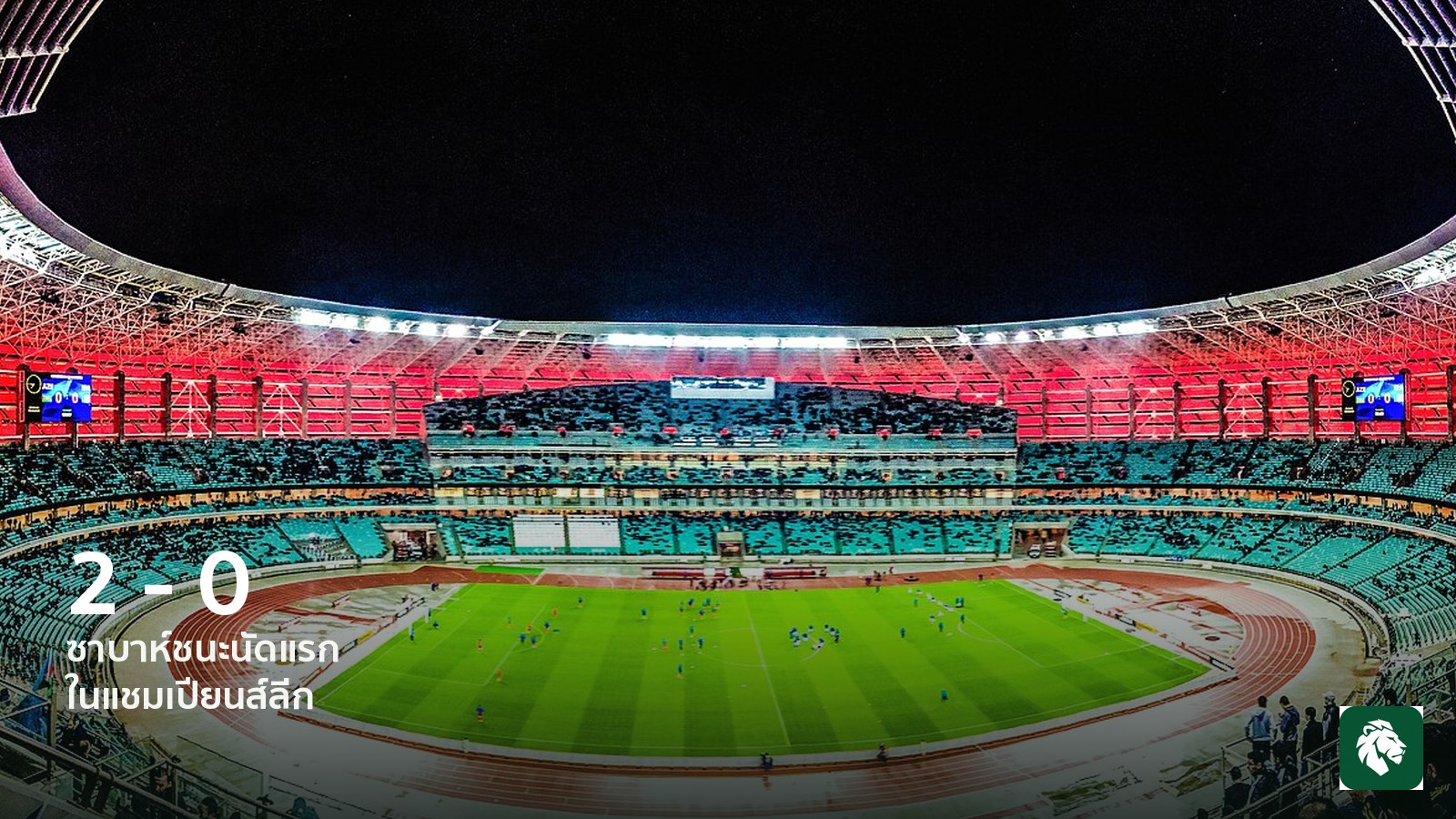 ซาบาห์คว้าชัยแรกในแชมเปียนส์ลีก หลังชนะสลาเวีย 2-0