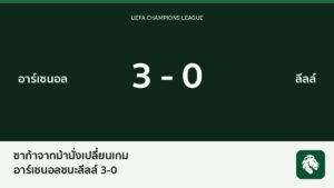 ซาก้าจากม้านั่งพาอาร์เซนอลถล่มลีลล์ 3-0
