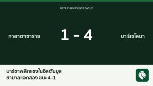 บาร์เซโลนาพลิกแซงกาลาตาซาราย 4-1 ยามาลแจกสองครั้ง