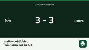 เคนยิงสองแต่บาเยิร์นโดนไวกิ้งตีเสมอ 3-3 ท้ายเกม