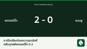 คาร์ริกเรียกร้องปีศาจแดงเป็นหนึ่งเดียว หลังบุกแพ้แอตเลติโก 0-2